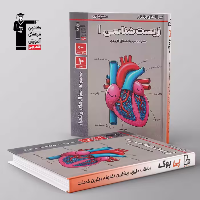 پرتکرار زیست شناسی دهم قلم چی