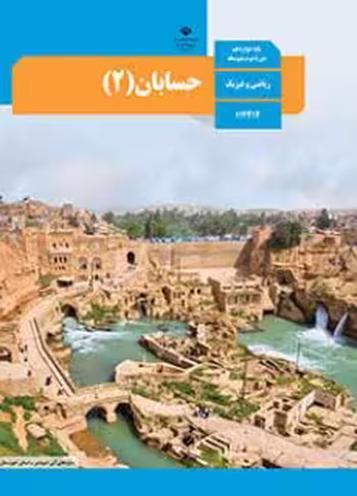 کتاب درسی حسابان (2) دوازدهم