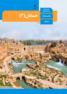 کتاب درسی حسابان (2) دوازدهم