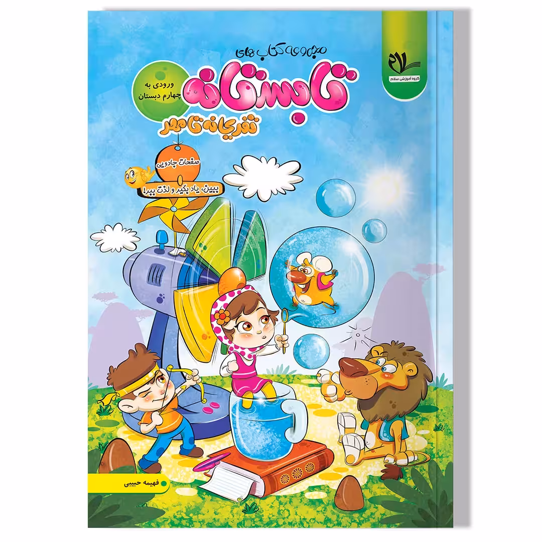 کتاب کار تابستانه ورودی به چهارم دبستان