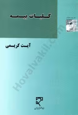 کلیات بیمه