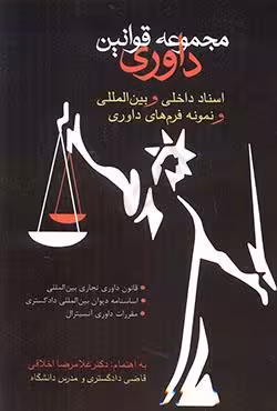 مجموعه قوانین داوری