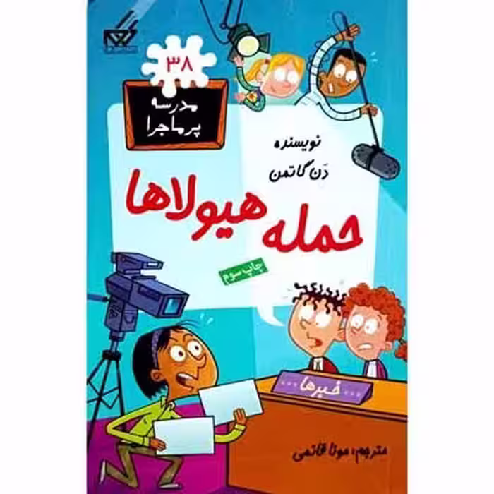 مدرسه پر ماجرا 38 حمله هیولا ها