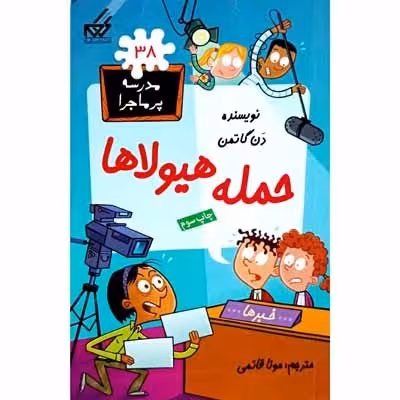 مدرسه پر ماجرا 38 حمله هیولا ها
