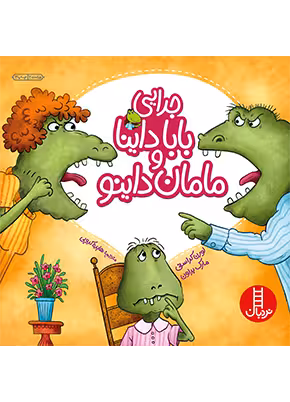 جدایی بابا داینا و مامان داینو