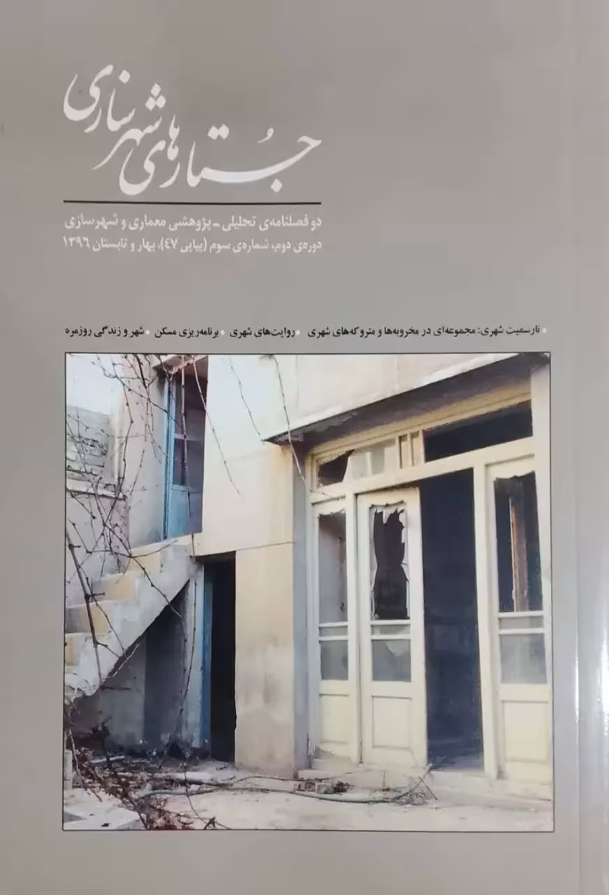 جستارهای شهرسازی