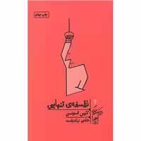 خرد و حکمت زندگی 1 – فلسفه تنهایی – لارس اسونسن – شادی نیک رفعت – گمان