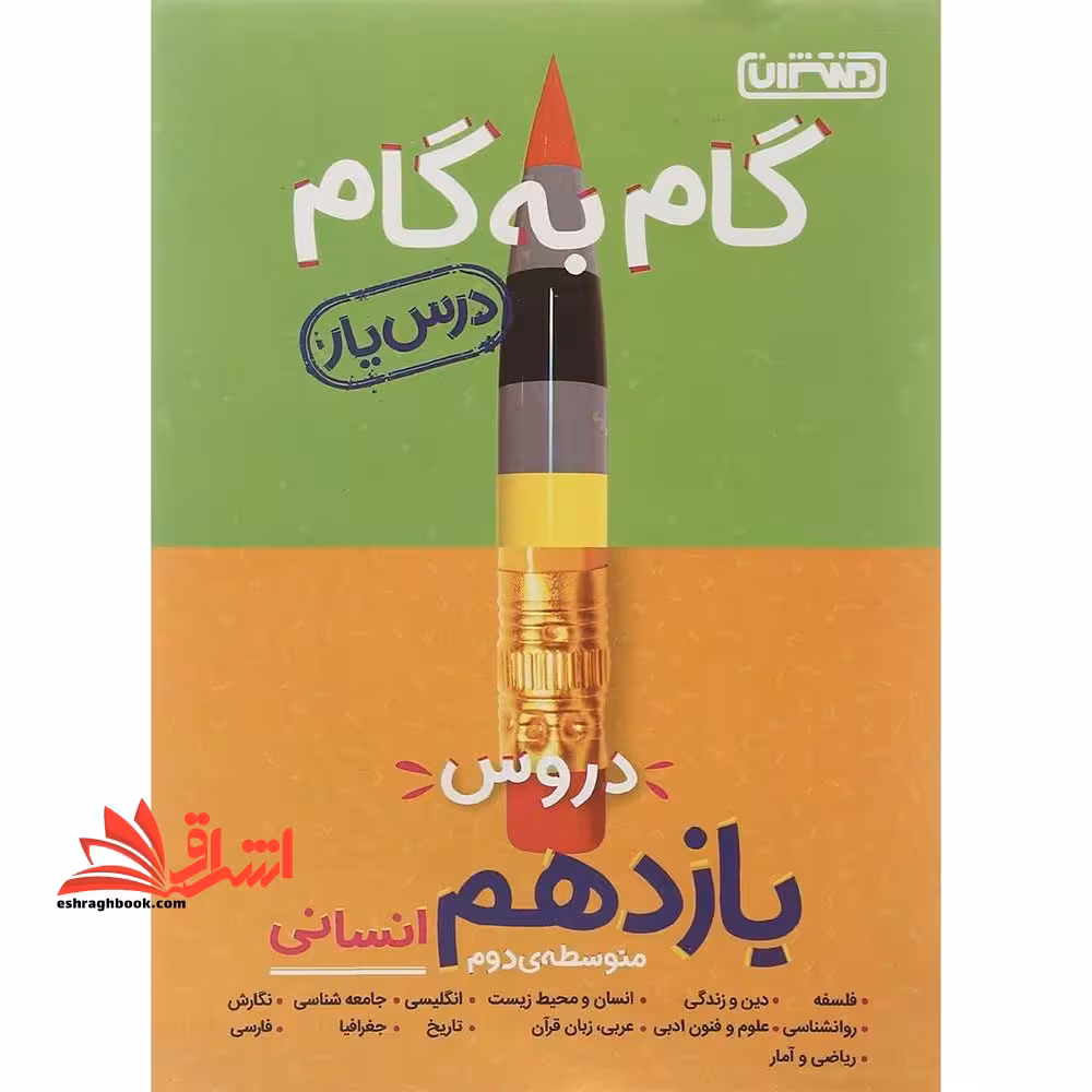 گام به گام دروس یازدهم 11 انسانی (درس یار) - فروشگاه کتاب اشراق