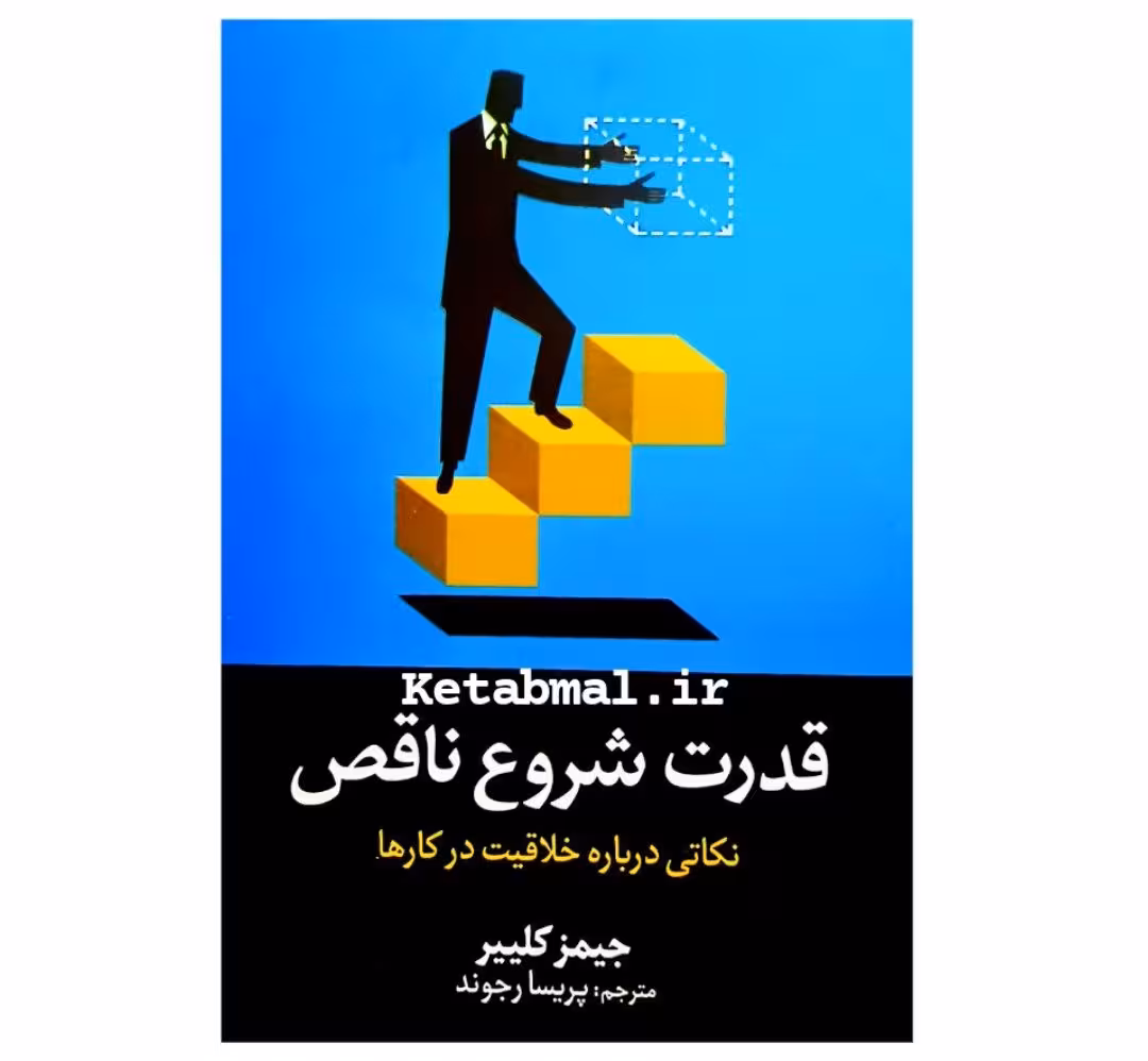 کتاب قدرت شروع ناقص اثر جیمز کلییر انتشارات آیین محمود
