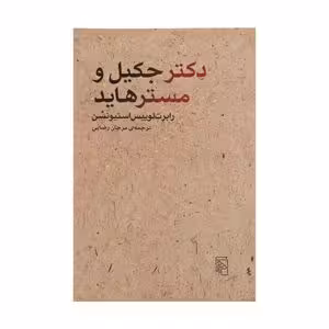 کتاب دکتر جکیل و مستر هاید اثر رابرت لوییس استیونسن نشر مرکز