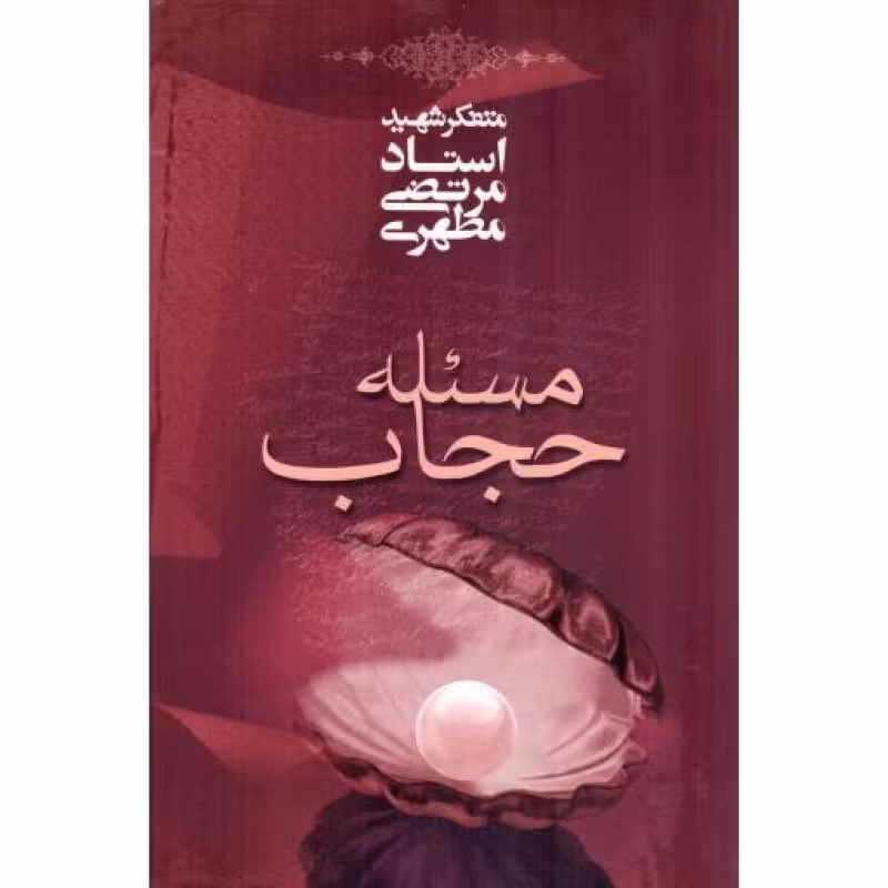 مسئله حجاب