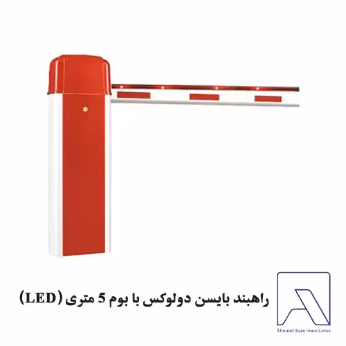 راهبند بایسن دولوکس با بوم 5 متری (LED)