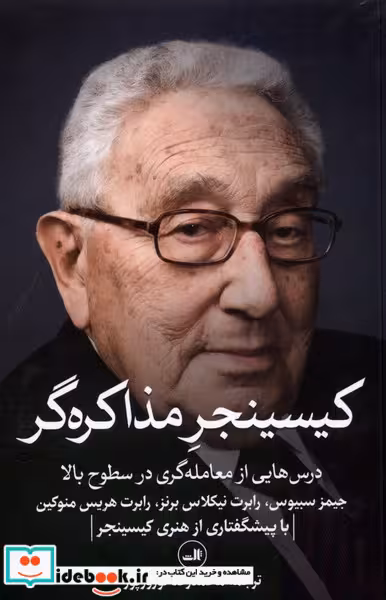 کتاب کیسینجر مذاکره گر ثالث