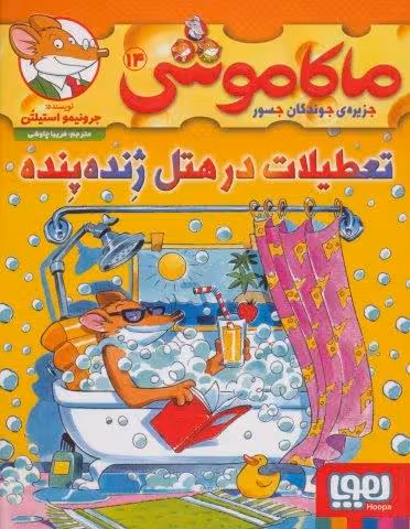 ماکاموشی14 (تعطیلات در هتل ژنده پنده)