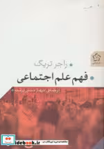 قیمت و خرید کتاب فهم علم اجتماعی اثر راجر تریگ | ایده بوک