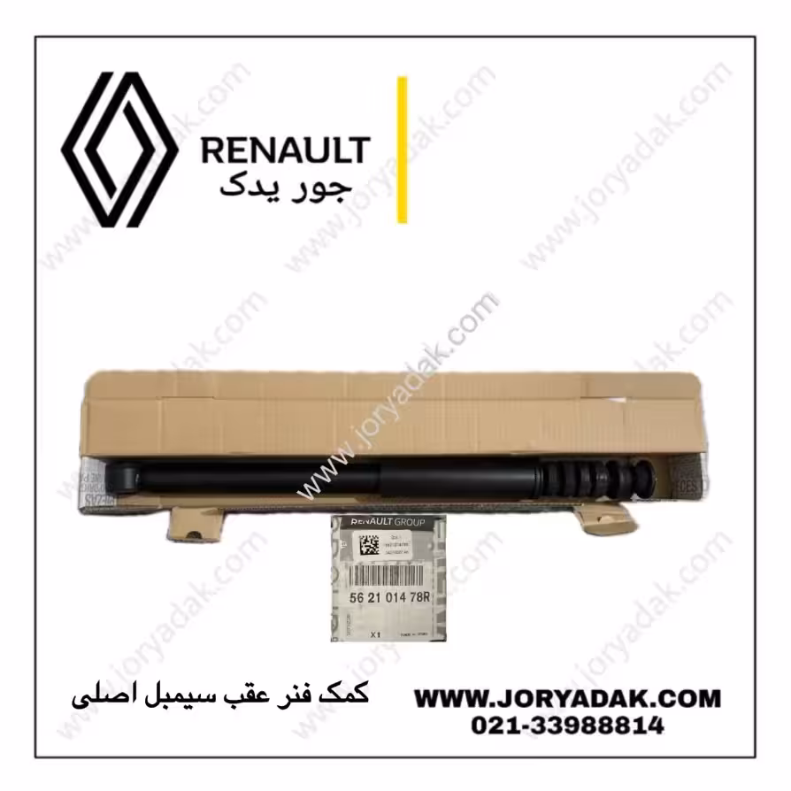 کمک فنر عقب سیمبل اصلی | کیفیت و دوام بالا از جور یدک