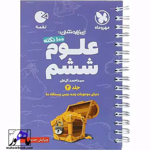 کتاب 100 نکته تیزهوشان علوم ششم جلد 2 سری لقمه نشر مهروماه