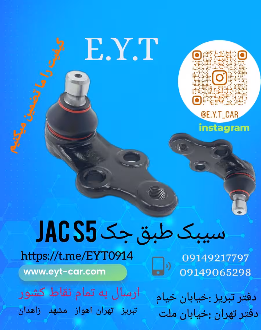 سیبک طبق جک S5