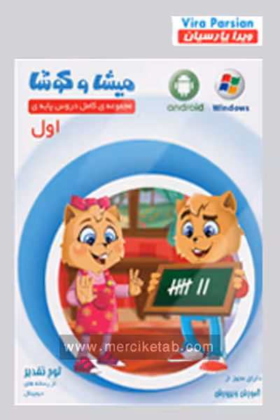 میشا و کوشا اول دبستان ویرا پارسیان