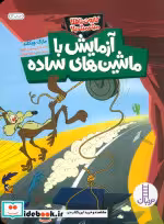 قیمت و خرید کتاب آزمایش با ماشین های ساده | ایده بوک