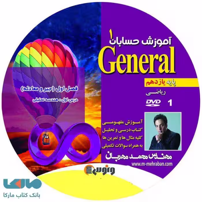 dvd دی وی دی حسابان یازدهم (جنرال) محمد مهربان ونوس