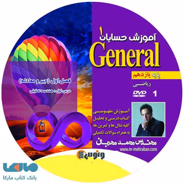 dvd دی وی دی حسابان یازدهم (جنرال) محمد مهربان ونوس