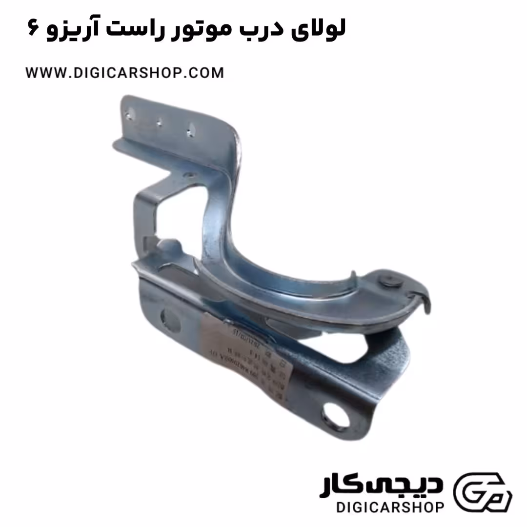 لولای درب موتور راست آریزو 6