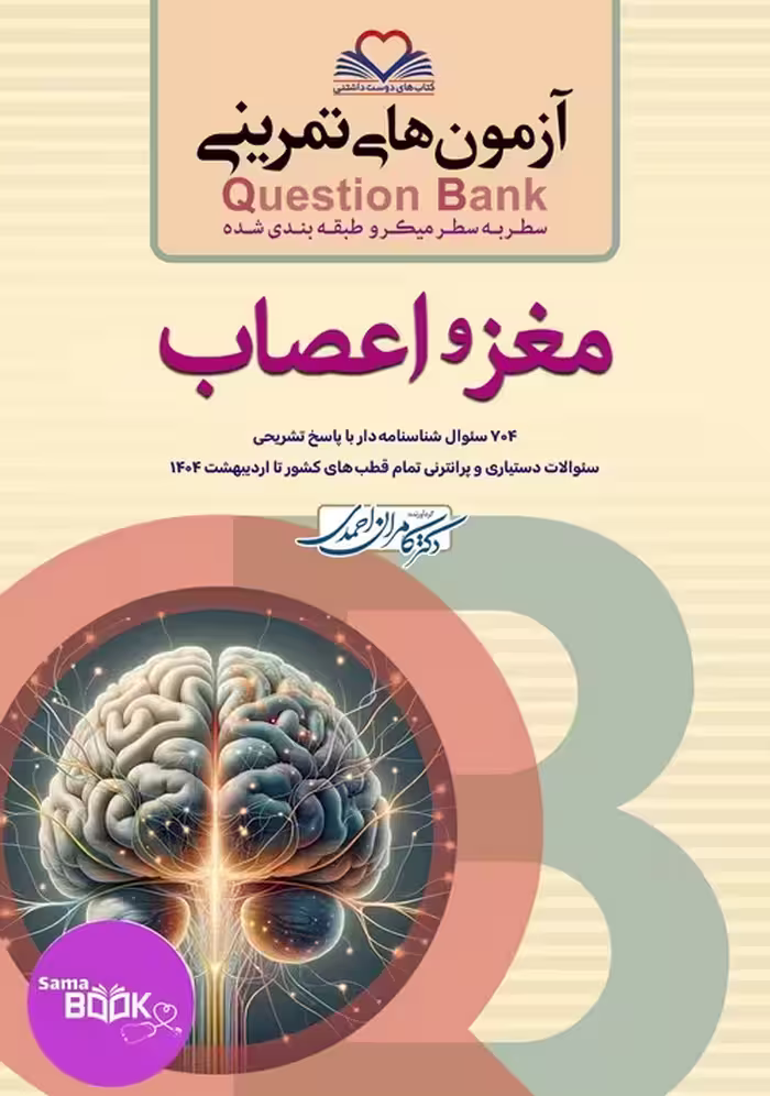 کیوبی (QB) مغزو اعصاب دکتر کامران احمدی