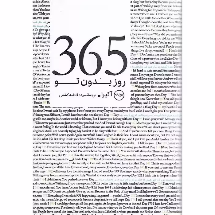 365 روز بدون تو (دو زبانه)