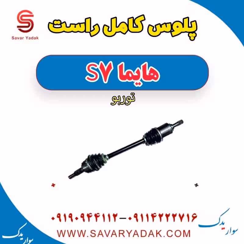 پلوس کامل راست هایما S7 توربو