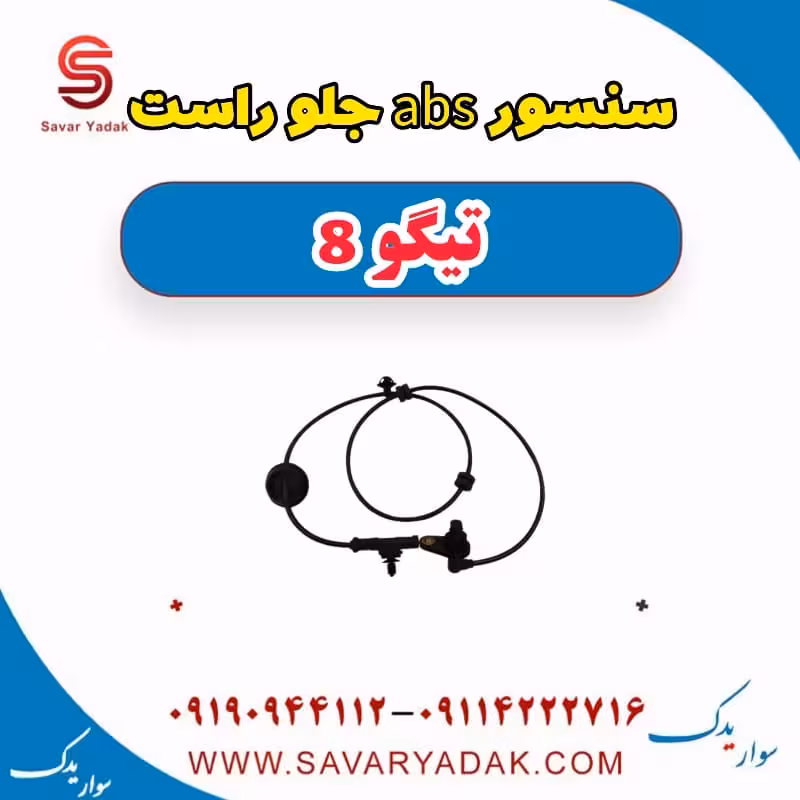 سنسور abs جلو راست تیگو 8