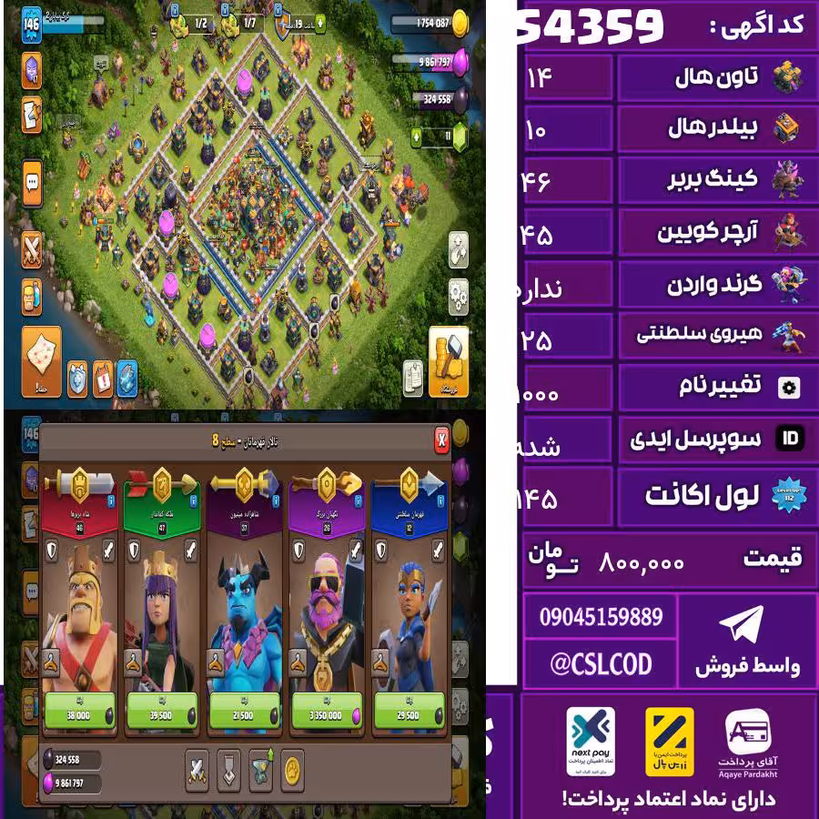 اکانت کلش لول 145 تاون 14 لول 46 کویین 45 واردن  رویال چمپیون 25 شاهزاده مینیون 12 تغییرنام 1000 کد 54359