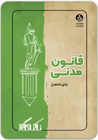 کتاب نکته‌نگار قانون مدنی، اثر فراهدف