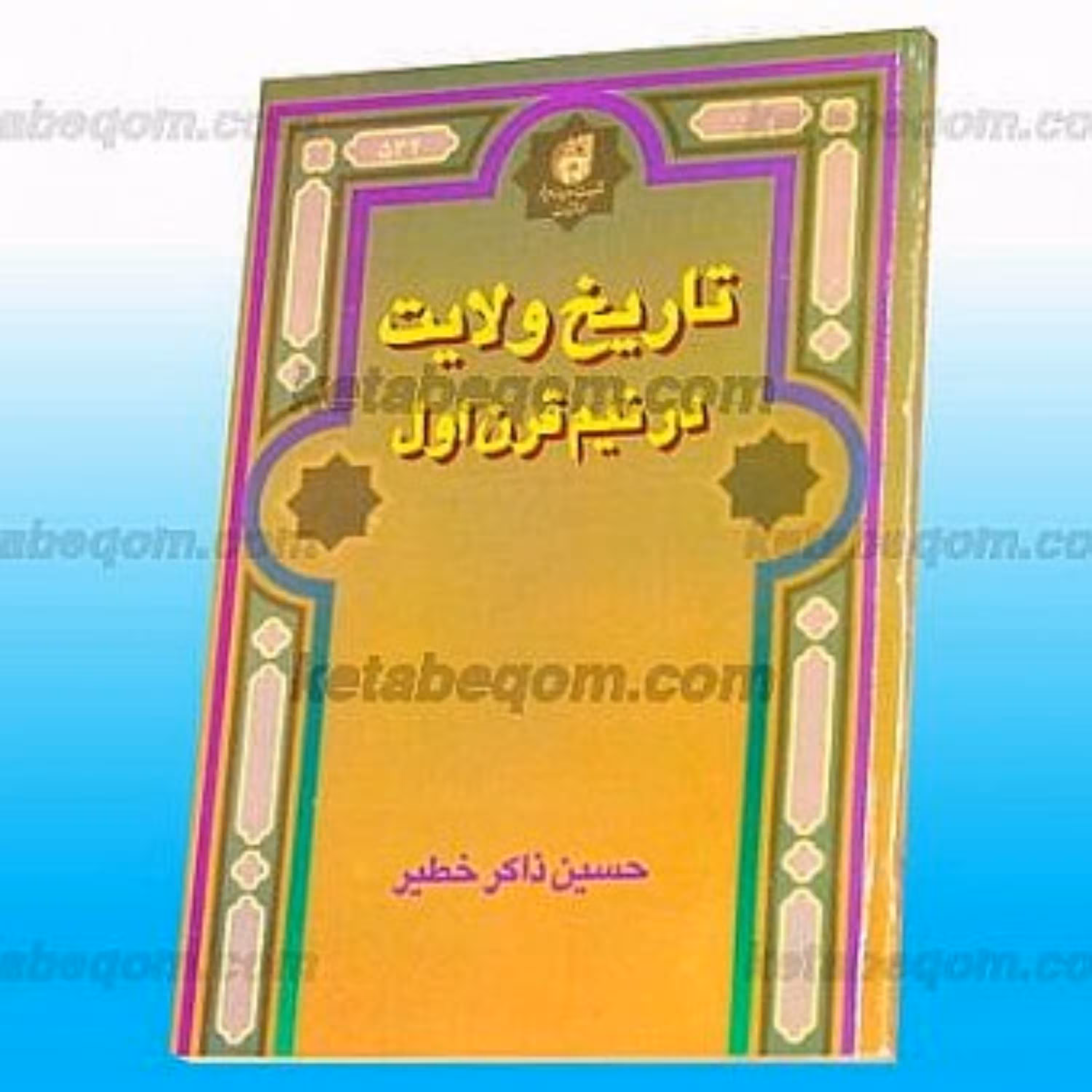 کتاب تاریخ ولایت در نیم قرن اول تاریخ ولایت در نیم قرن اول تاریخ ولایت در نیم قرن اول
