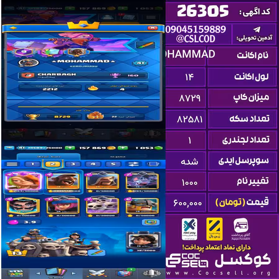 اکانت کلش رویال لول 14 تعداد کارت مکس 12 تعداد جم 1053 تغییرنام 1000 کد 26305