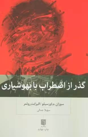 گذر از اضطراب با بهوشیاری
