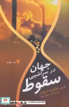 کتاب جهان در سراشیبی سقوط