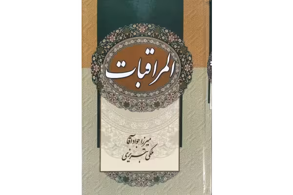 کتاب المراقبات(سه جلد)/ ترجمه فارسی - کتابخانه مجازی واتیکان