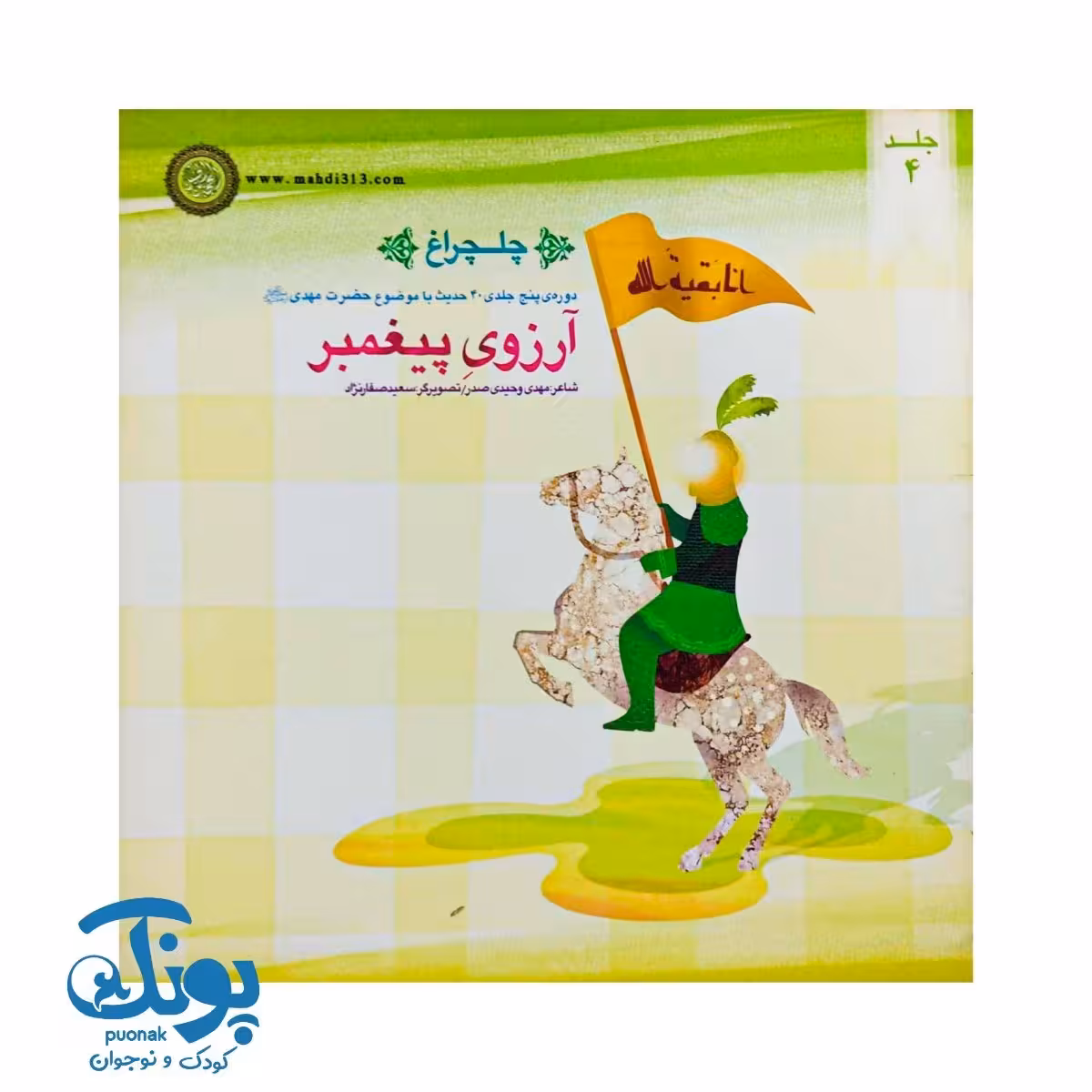 کتاب چلچراغ جلد 4 (آروزی پیغمبر)