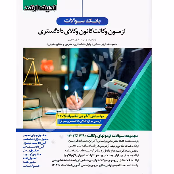 بانک سوالات آزمون وکالت کانون وکلای دادگستری 1390 تا 1402 | قهرمانی