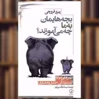 کتاب بچه هایمان به ما چه می آموزند نشر ني