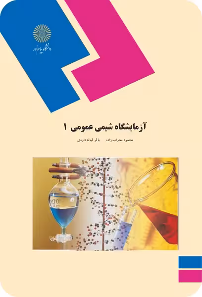 آزمایشگاه شیمی عمومی 1