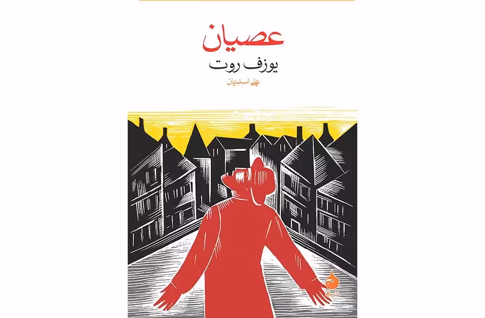 عصیان (جیبی) – یوزف روت – علی اسدیان –  ماهی