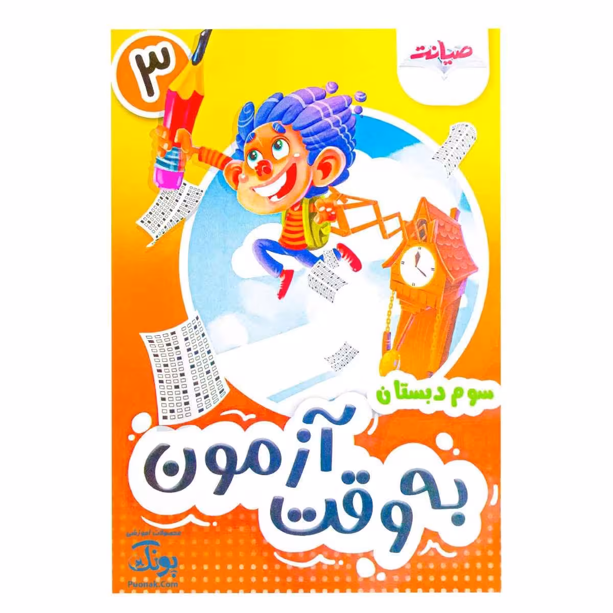به وقت آزمون ارزشیابی سوم دبستان 3 صیانت