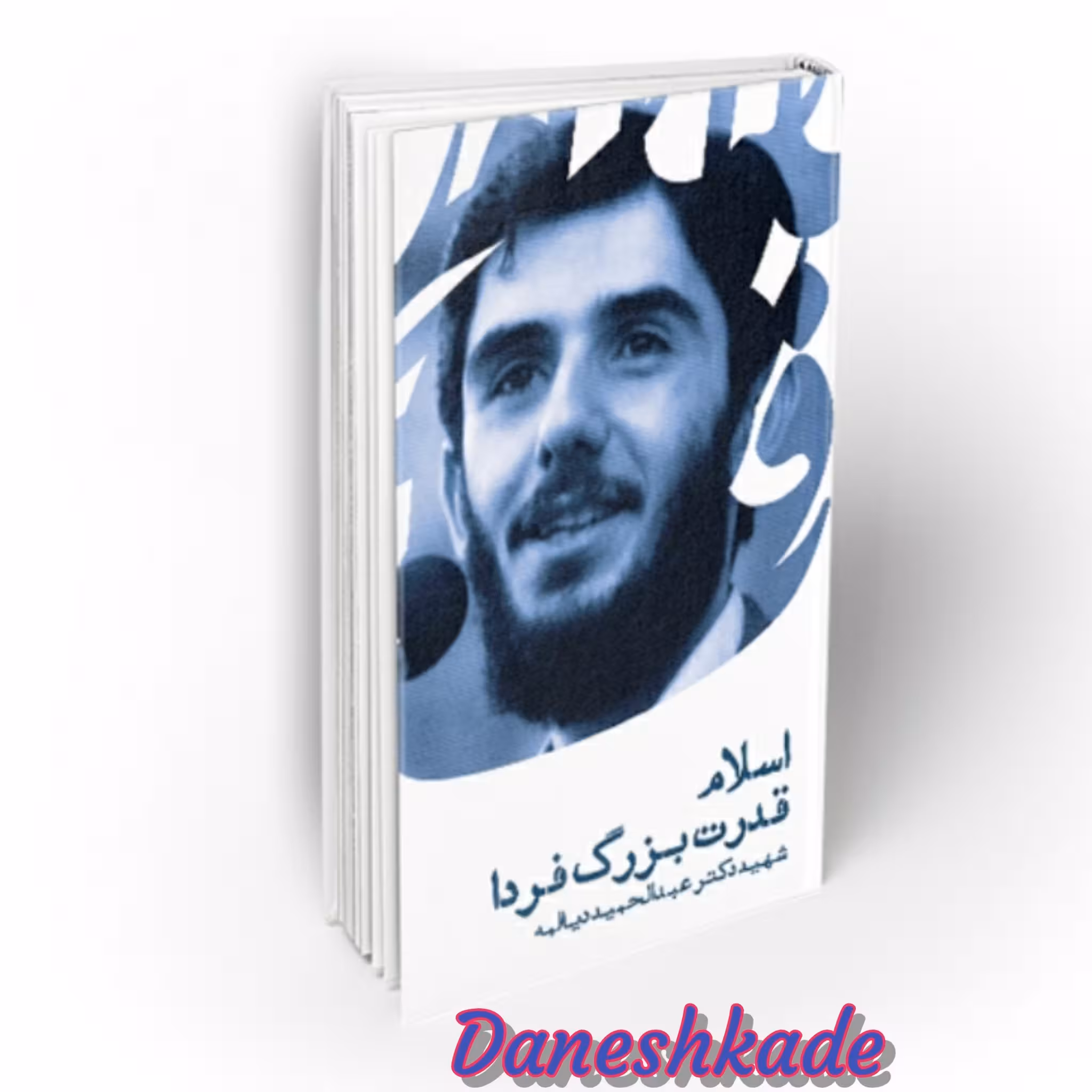 اسلام قدرت بزرگ فردا