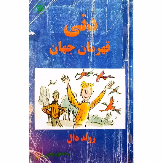 دنی قهرمان جهان