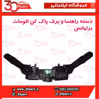 دسته راهنما و برف پاک کن اتومات برلیانس-H230