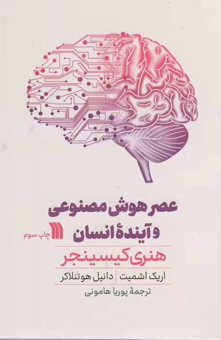 عصر هوش مصنوعی و آینده انسان - ناشربوک | خرید آنلاین کتاب