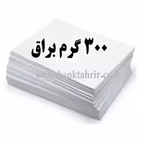 کاغذ گلاسه براق 300گرم (بسته 100عددیA4)