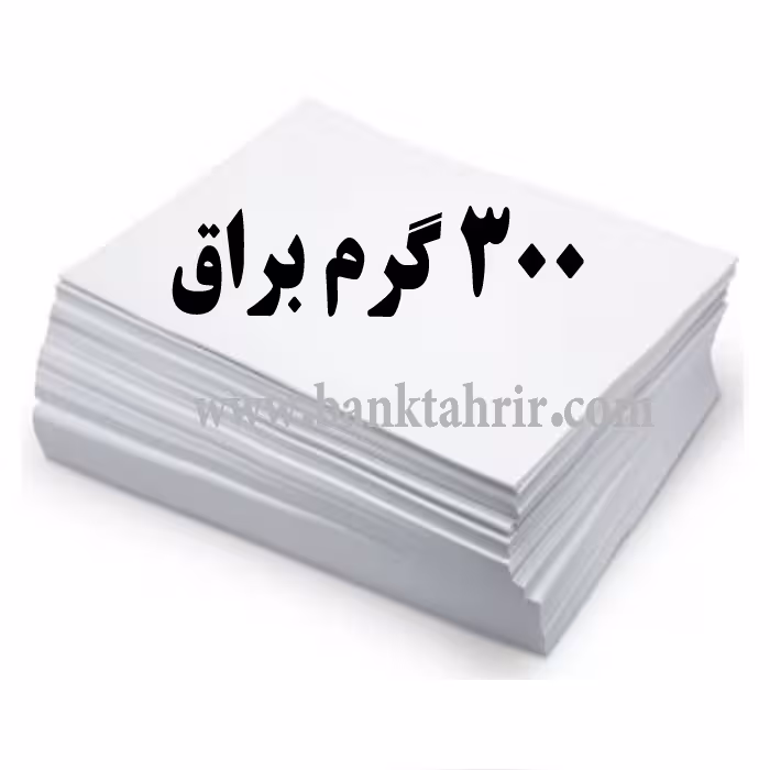 کاغذ گلاسه براق 300گرم (بسته 100عددیA4)
